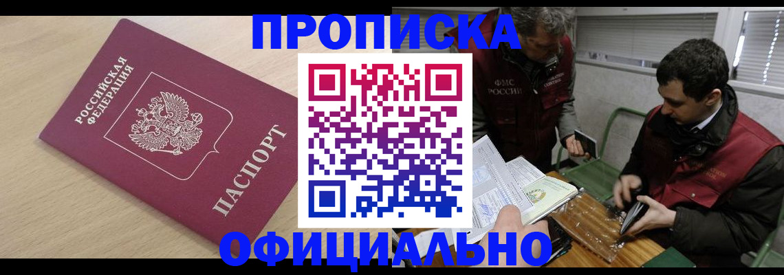 прописка для работы в Ишиме