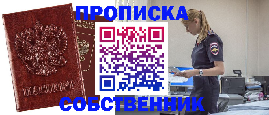 прописка штамп в Ишиме